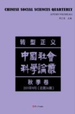 转型正义  中国社会科论丛  2011年  秋季卷  总第36期