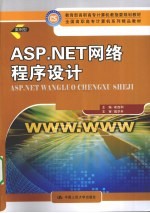 ASP.NET网络程序设计