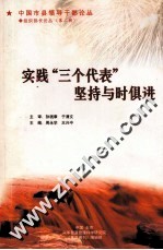 实践“三个代表”  坚持与时俱进