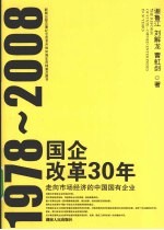 国企改革30年  走向市场经济的中国国有企业