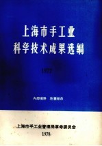 上海市手工业科学技术成果选编  1977