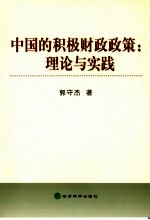 中国的积极财政政策  理论与实践