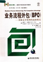 业务流程外包 BPO 获取竞争优势的商业模式