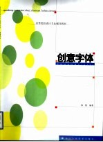 创意字体