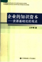 企业的知识资本  资源基础论的观点