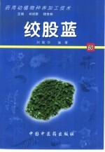 药用动植物种养加工技术  60  绞股蓝