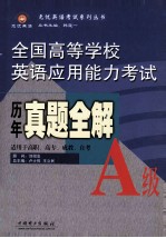 全国高等学校英语应用能力考试历年真题全解  A级