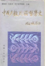 中国少数民族哲学史