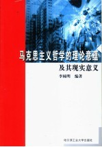 马克思主义哲学的理论意蕴及其现实意义