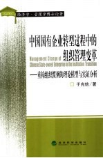 中国国有企业转型过程中的组织管理变革  重构组织惯例的理论模型与实证分析