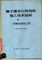 狮子滩水力发电站施工技术总结  第1卷  工程概况及准备工程