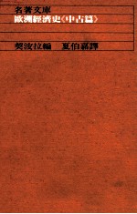 欧洲经济史  中古篇