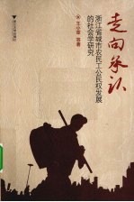 走向承认  浙江省城市农民工公民权发展的社会学研究