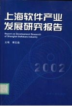 上海软件产业发展研究报告  2002