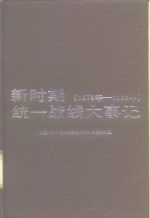 新时期统一战线大事记  1979-1986年