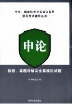 申论教程、真题详解及全真模拟试题