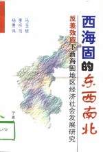 西海固的东西南北  反差效应下西海固地区经济社会发展研究