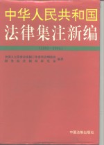 中华人民共和国法律集注新编  1992-1994