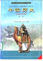 九年义务教育三年制初级中学教科书  中国历史  第2册