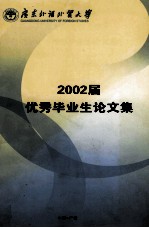 广东外语外贸大学2002年优秀毕业生论文集