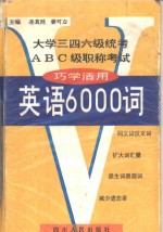 英语6000词  巧学活用