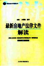 最新房地产法律文件解读  2005  11  总第11辑