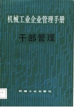 机械工业企业管理手册  20、干部管理