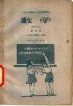 十年分段制中小学试用课本  数学  第9册  小学五年级第一学期