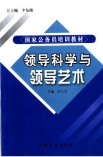 领导科学与领导艺术