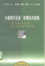 “小政府大社会”的理论与实践  海南政治体制与社会体制改革研究