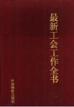 最新工会工作全书  市场经济与工会改革实务指南