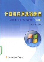 计算机应用基础教程：WINDOWS XP环境  下