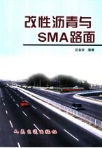 改性沥青与SMA路面