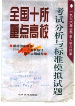 全国十所重点高校1996年研究生入学公共课考试分析与标准模拟试题