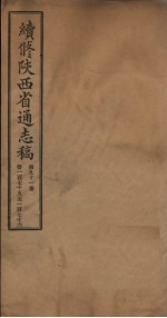 续修陕西省通志稿  第91册  卷175-176