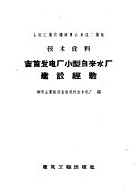 全国工业交通展览会建筑工业管技术资料  吉首发电厂小型自来水厂建设经验