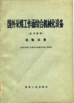 国外采煤工作面综合机械化设备  参考资料  运输设备