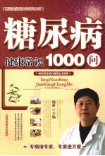 糖尿病健康常识1000问