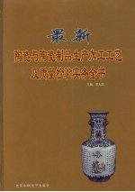 最新陶瓷与陶瓷制品生产加工工艺及质量检验实务全书  下