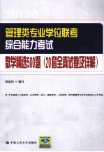 管理类专业学位联考综合能力考试数学精选500题  20套全真试卷及详解