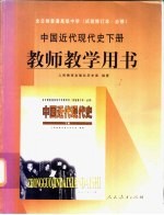 中国近代现代史  下  教师教学用书