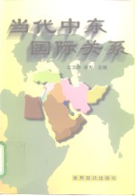 当代中东国际关系