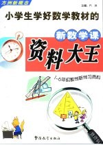 小学生学好数学教材的新数学资料大全