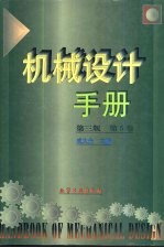 机械设计手册  第5卷  附录  金属材料、滚动轴承、液压介质与液压气动图形符号的中外对照