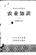 农业中学课本  农业知识  2  作物栽培  上