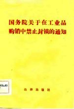 国务院关于在工业品购销中禁止封锁的通知