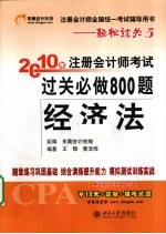 2010年注册会计师考试过关必做800题  经济法