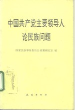 中国共产党主要领导人论民族问题