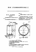 机修手册  第5卷  动力设备修理  第5篇  空气压缩机的修理  第20章  空气压缩机的易损零件及制造工艺