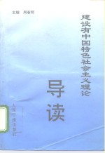 建设有中国特色社会主义理论导读